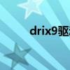 drix9驱动程序设定失败（drix9）