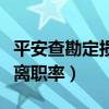 平安查勘定损员离职率高吗（平安查勘定损员离职率）