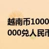 越南币10000兑人民币多少1993（越南币10000兑人民币多少）