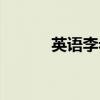 英语李老师图片（英语李老师）