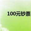 100元钞票（100万元单张邮票有哪些）