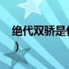 绝代双骄是什么生肖?(绝代双骄是什么生肖) 绝代双骄是什么生肖?(绝代双骄是什么生肖)