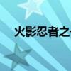 火影忍者之一（火影之奴役天下未删节）