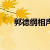 郭德纲相声台词短（郭德纲相声台词）