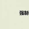 强制保险又称（强制保险）