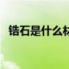 锆石是什么材质过敏吗（锆石是什么材质）