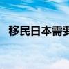 移民日本需要什么条件和手续(移民日本) 移民日本需要什么条件和手续(移民日本)