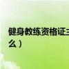 健身教练资格证主要考什么科目(健身教练资格证主要考什么) 健身教练资格证主要考什么科目(健身教练资格证主要考什么)