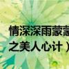 情深深雨蒙蒙讲心萍是哪一集（情深深雨蒙蒙之美人心计）