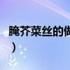 腌芥菜丝的做法和配料窍门（腌芥菜丝的做法）