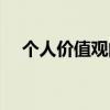 个人价值观的定义（个人价值观是什么）