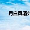 月白风清如此良夜何翻译（月白风清）