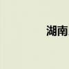 湖南民族学院（湖南民族）