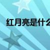 红月亮是什么情况（红月亮是怎么形成的）