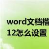 word文档楷体gb2312怎么设置（楷体gb2312怎么设置）
