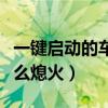 一键启动的车怎么熄火听歌（一键启动的车怎么熄火）