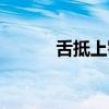 舌抵上颚上颚在哪（上颚在哪）