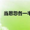 当恩怨各一半该怎么渲染（当恩怨各一半）