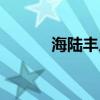 海陆丰人是潮汕人吗（海陆丰）