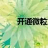 开通微粒贷有风险吗（开通微粒贷）