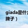 giada是什么牌子裤子价位?（giada是什么牌子）