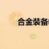 合金装备崛起复仇（合金装备崛起）