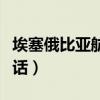 埃塞俄比亚航空官方网站（埃塞俄比亚航空电话）