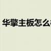 华擎主板怎么样质量好吗（华擎主板怎么样）