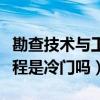 勘查技术与工程是冷门专业吗（勘查技术与工程是冷门吗）