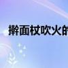 擀面杖吹火的歇后语（芝麻开花的歇后语）
