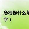 急得像什么填词语两字（急得像什么填空两个字）