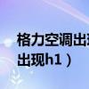 格力空调出现h1是什么故障代码（格力空调出现h1）