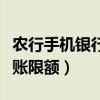 农行手机银行转账限额多少（农行手机银行转账限额）