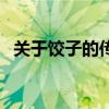 关于饺子的传说张仲景（关于饺子的传说）