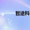智途科技有限责任公司（智图）