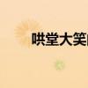 哄堂大笑的意思是什么（哄堂大笑）