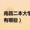 南昌二本大学有哪些共办学校（南昌二本大学有哪些）
