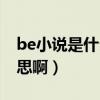 be小说是什么意思啊知乎(be小说是什么意思啊) be小说是什么意思啊知乎(be小说是什么意思啊)