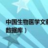 中国生物医学文献数据库支持智能检索（中国生物医学文献数据库）