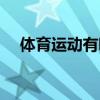 体育运动有哪些项目（运动有哪些项目）