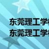 东莞理工学校中专2020分数线邦博尔网站（东莞理工学校中专）