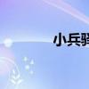 小兵驿站是什么（小兵驿站）