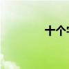 十个字母 原文（十个字母）