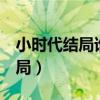 小时代结局谁放的火郭敬明解释（小时代2结局）