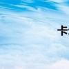 卡尔玛联盟（卡尔玛）