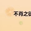 不肖之徒是什么意思（不肖之徒）