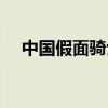 中国假面骑士官网（中国假面骑士联盟）