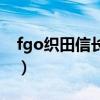 fgo织田信长设定（主角是fgo织田信长小说）