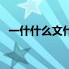 一什什么文什么成语(一什么什么文成语) 一什什么文什么成语(一什么什么文成语)