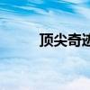 顶尖奇迹多少钱一瓶（顶级奇迹）
